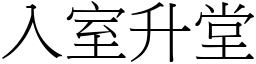 入室升堂 (宋體矢量字庫)