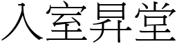 入室昇堂 (宋體矢量字庫)