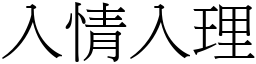 入情入理 (宋體矢量字庫)