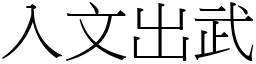 入文出武 (宋體矢量字庫)