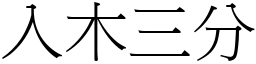 入木三分 (宋體矢量字庫)