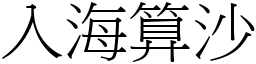入海算沙 (宋體矢量字庫)
