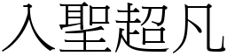 入聖超凡 (宋體矢量字庫)