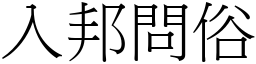 入邦問俗 (宋體矢量字庫)