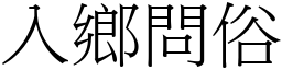 入鄉問俗 (宋體矢量字庫)