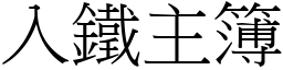 入鐵主簿 (宋體矢量字庫)