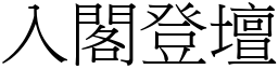 入閣登壇 (宋體矢量字庫)