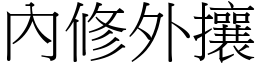 內修外攘 (宋體矢量字庫)