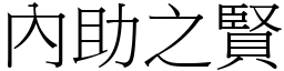 內助之賢 (宋體矢量字庫)