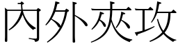 內外夾攻 (宋體矢量字庫)