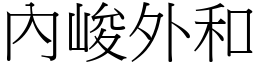 內峻外和 (宋體矢量字庫)