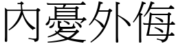 內憂外侮 (宋體矢量字庫)