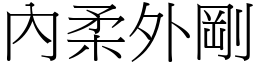 內柔外剛 (宋體矢量字庫)
