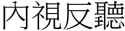 內視反聽 (宋體矢量字庫)