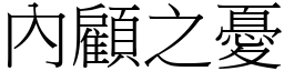 內顧之憂 (宋體矢量字庫)