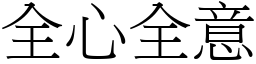 全心全意 (宋體矢量字庫)