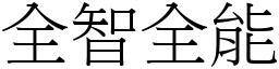 全智全能 (宋體矢量字庫)