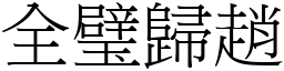 全璧歸趙 (宋體矢量字庫)