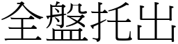 全盤托出 (宋體矢量字庫)