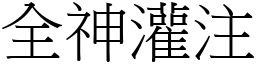 全神灌注 (宋體矢量字庫)