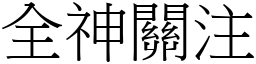全神關注 (宋體矢量字庫)