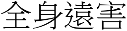 全身遠害 (宋體矢量字庫)