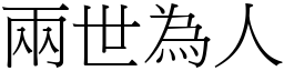 兩世為人 (宋體矢量字庫)