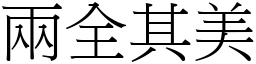 兩全其美 (宋體矢量字庫)