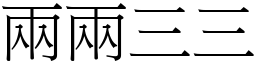 兩兩三三 (宋體矢量字庫)