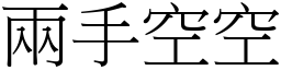 兩手空空 (宋體矢量字庫)
