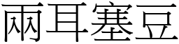 兩耳塞豆 (宋體矢量字庫)