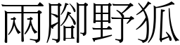 兩腳野狐 (宋體矢量字庫)