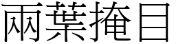 兩葉掩目 (宋體矢量字庫)