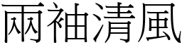 兩袖清風 (宋體矢量字庫)