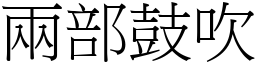 兩部鼓吹 (宋體矢量字庫)