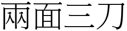 兩面三刀 (宋體矢量字庫)