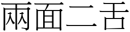 兩面二舌 (宋體矢量字庫)