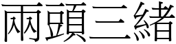 兩頭三緒 (宋體矢量字庫)