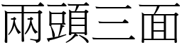 兩頭三面 (宋體矢量字庫)