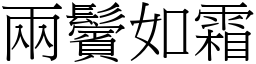 兩鬢如霜 (宋體矢量字庫)
