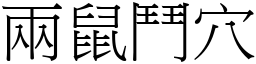 兩鼠鬥穴 (宋體矢量字庫)
