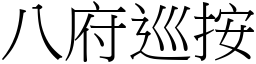 八府巡按 (宋體矢量字庫)
