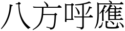 八方呼應 (宋體矢量字庫)