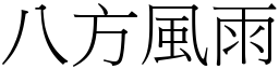 八方風雨 (宋體矢量字庫)