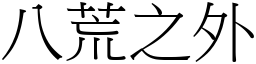 八荒之外 (宋體矢量字庫)