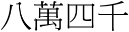 八萬四千 (宋體矢量字庫)