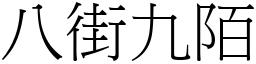 八街九陌 (宋體矢量字庫)