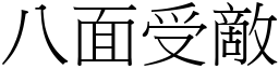 八面受敵 (宋體矢量字庫)