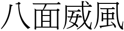 八面威風 (宋體矢量字庫)