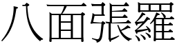 八面張羅 (宋體矢量字庫)